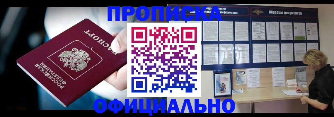 прописка для работы в Баксане